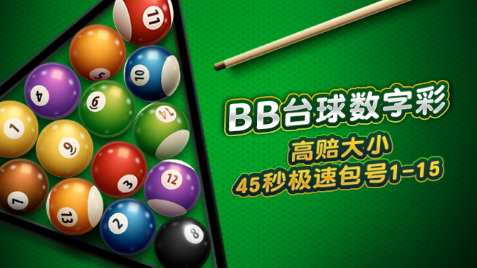 BB 台球数字彩-高赔大小 极速包号-670x376