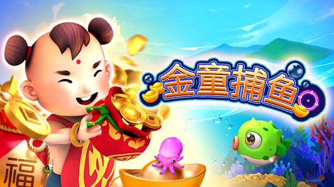 金童捕鱼-百倍金童来派财-670x376