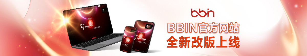 BBIN新官網(260105)