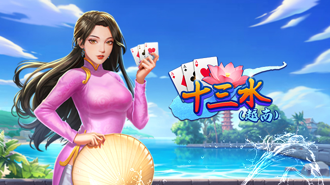 十三水（越南）-东南亚策略扑克游戏-670x376