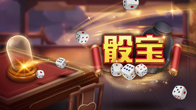骰宝-风靡全亚的经典玩法-669x376
