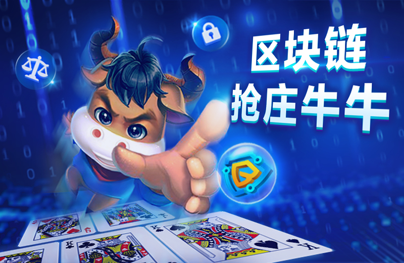 区块链抢庄牛牛-业界首创视讯结合棋牌玩法-undefined