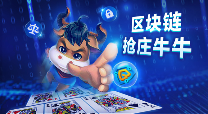 区块链抢庄牛牛-业界首创视讯结合棋牌玩法-670x367