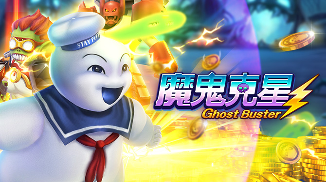 魔鬼克星-天天疯捉鬼 分秒进斗金-670x376