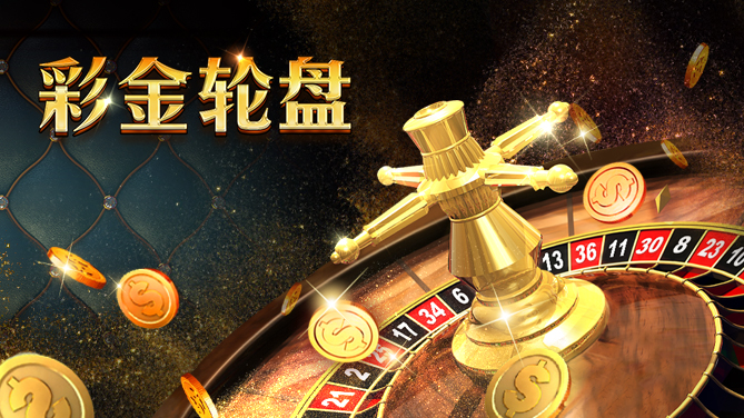 彩金轮盘-经典玩法 彩金加成-669x376