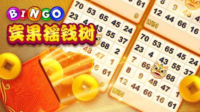 宾果摇钱树-宾果摇钱树 摇出大财富-670x376