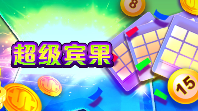 超级宾果-集点再拉霸 金球让你发-670x376
