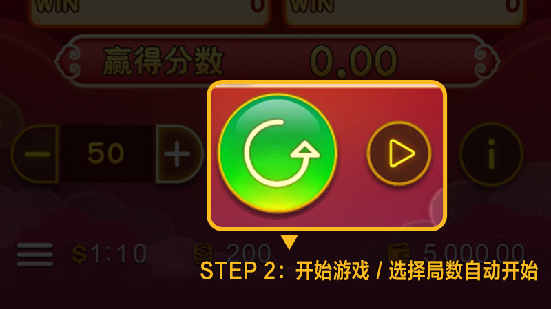 线上宾果玩法：STEP 2 开始游戏 / 选择局数自动开始